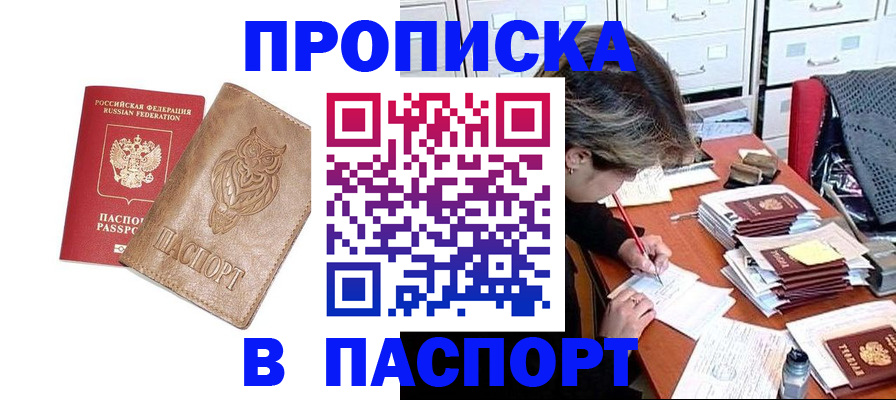 прописка законно в Отрадном